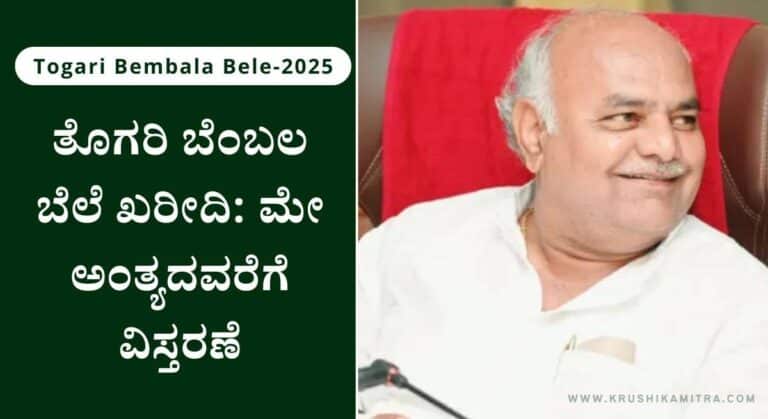 Togari Bembala Bele-ಬೆಂಬಲ ಬೆಲೆಯಲ್ಲಿ ತೊಗರಿ ಖರೀದಿ ಕುರಿತು ಮತ್ತೊಂದು ಆದೇಶ ಪ್ರಕಟ!