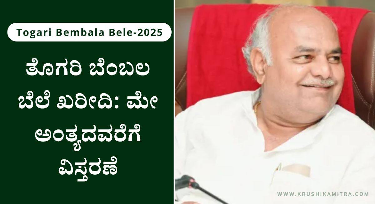 Togari Bembala Bele-ಬೆಂಬಲ ಬೆಲೆಯಲ್ಲಿ ತೊಗರಿ ಖರೀದಿ ಕುರಿತು ಮತ್ತೊಂದು ಆದೇಶ ಪ್ರಕಟ!