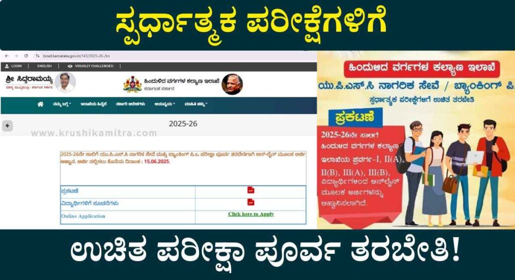 Free UPSC Coaching-ಉಚಿತ UPSC ಮತ್ತು ಬ್ಯಾಂಕಿಂಗ್ ಸ್ಪರ್ಧಾತ್ಮಕ ಪರೀಕ್ಷೆಗೆ ತರಬೇತಿ ಪಡೆಯಲು ಅರ್ಜಿ!
