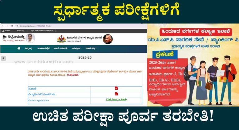 Free UPSC Coaching-ಉಚಿತ UPSC ಮತ್ತು ಬ್ಯಾಂಕಿಂಗ್ ಸ್ಪರ್ಧಾತ್ಮಕ ಪರೀಕ್ಷೆಗೆ ತರಬೇತಿ ಪಡೆಯಲು ಅರ್ಜಿ!