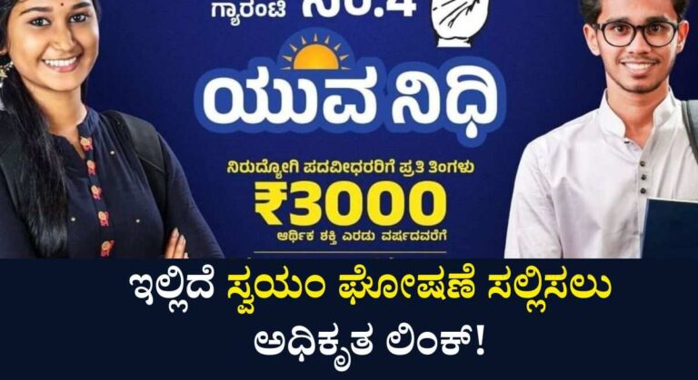 Yuvanidhi Yojane-ನಿರುದ್ಯೋಗಿಗಳು ಪ್ರತಿ ತಿಂಗಳು ರೂ 3,000/- ಪಡೆಯಲು ಸ್ವಯಂ ಘೋಷಣೆ ಸಲ್ಲಿಸಲು ಅವಕಾಶ!