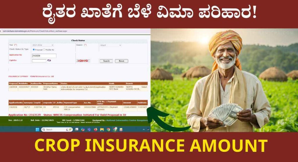 Bele Vime- 81.36 ಕೋಟಿ ಬೆಳೆ ವಿಮೆ ಪರಿಹಾರ ರೈತರ ಖಾತೆಗೆ ಬಿಡುಗಡೆ!