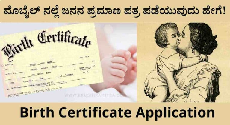 Birth Certificate-ಇನ್ನೂ ಮುಂದೆ ಜನನ ಪ್ರಮಾಣ ಪತ್ರ ಪಡೆಯುವುದು ಭಾರಿ ಸುಲಭ!