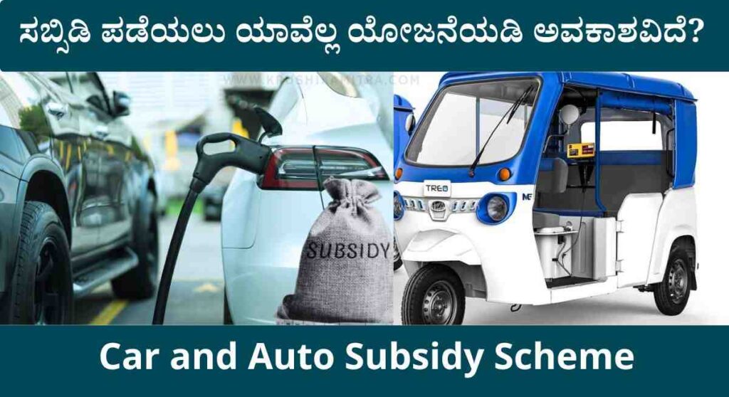 Car Subsidy-ಸಬ್ಸಿಡಿಯಲ್ಲಿ ಕಾರ್ ಮತ್ತು ಆಟೋ ಪಡೆಯುವುದು ಹೇಗೆ? ಇಲ್ಲಿದೆ ಸಂಪೂರ್ಣ ಮಾಹಿತಿ!