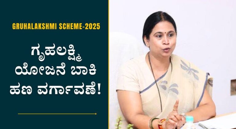 Gruhalakshmi Pending Amount-ಗೃಹಲಕ್ಷ್ಮಿ ಯೋಜನೆ ಬಾಕಿ ಹಣ ವರ್ಗಾವಣೆಗೆ ಡೇಟ್ ಫಿಕ್ಸ್!
