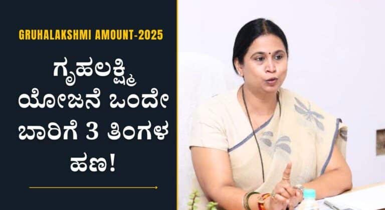 Gruhalakshmi-ಗೃಹಲಕ್ಷ್ಮಿ ಫಲಾನುಭವಿಗಳಿಗೆ ಭರ್ಜರಿ ಸಿಹಿ ಸುದ್ದಿ! ಒಂದೇ ಬಾರಿಗೆ 3 ತಿಂಗಳ ಹಣ!