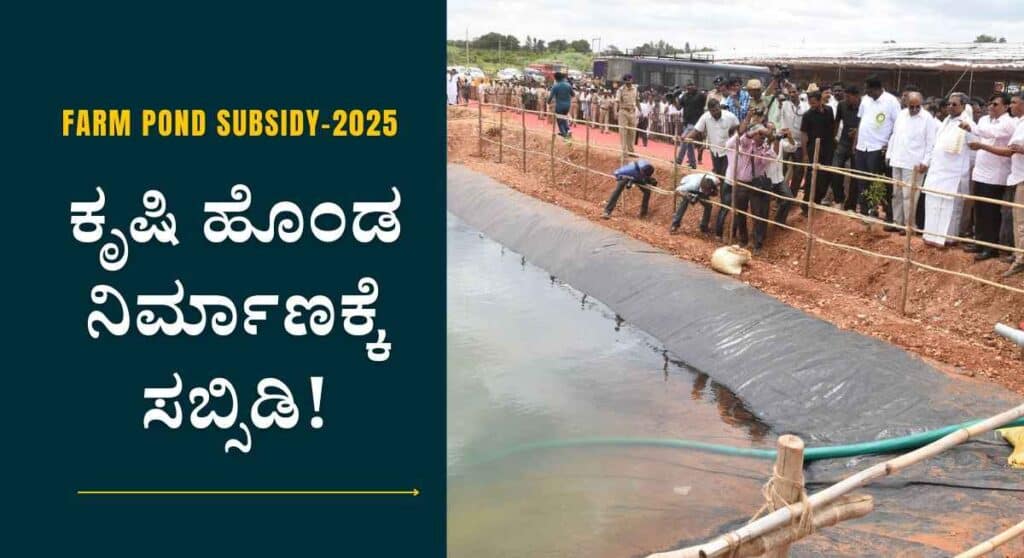 Farm Pond Subsidy-ಕೃಷಿ ಹೊಂಡ ನಿರ್ಮಾಣಕ್ಕೆ ಶೇ 90% ಸಹಾಯಧನ!