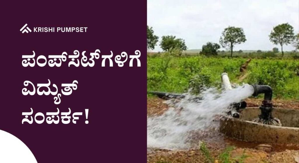 Pumpset- ರೈತರಿಗೆ ಸಿಹಿ ಸುದ್ದಿ: ‘ನವೀಕೃತ ಶೀಘ್ರ ಸಂಪರ್ಕ ಯೋಜನೆ’ಯಡಿ ಪಂಪ್‌ಸೆಟ್‌ಗಳಿಗೆ ವಿದ್ಯುತ್ ಸಂಪರ್ಕ!