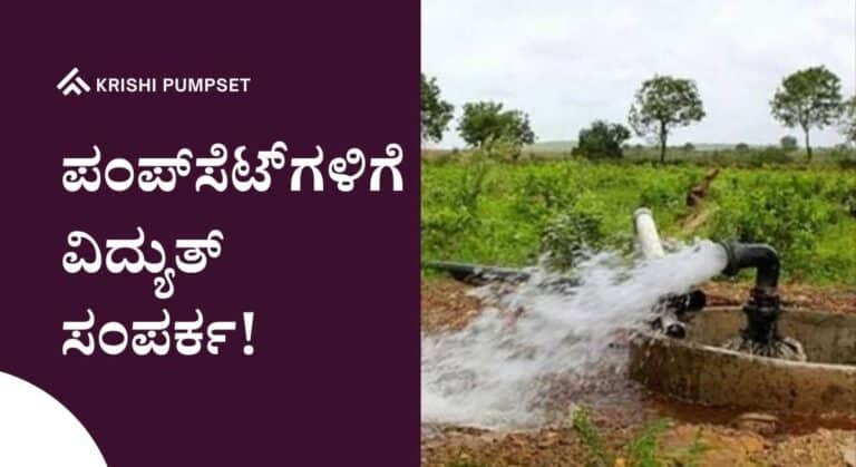 Pumpset- ರೈತರಿಗೆ ಸಿಹಿ ಸುದ್ದಿ: ‘ನವೀಕೃತ ಶೀಘ್ರ ಸಂಪರ್ಕ ಯೋಜನೆ’ಯಡಿ ಪಂಪ್‌ಸೆಟ್‌ಗಳಿಗೆ ವಿದ್ಯುತ್ ಸಂಪರ್ಕ!
