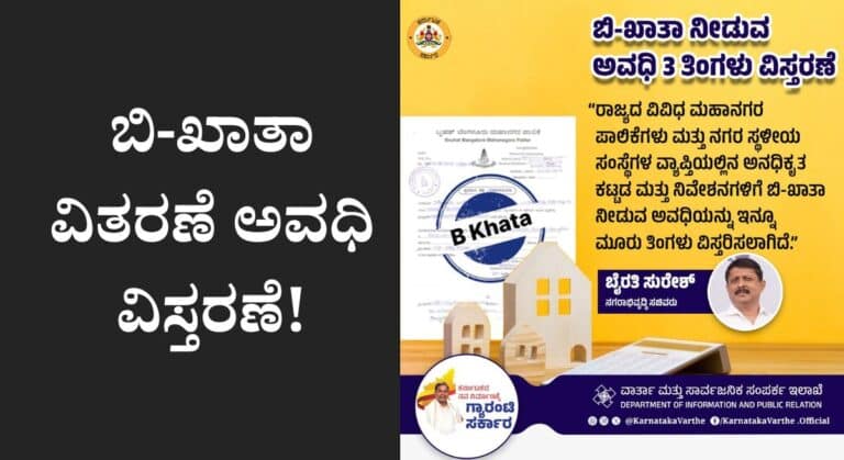 Property-ಆಸ್ತಿ ಮಾಲೀಕರಿಗೆ ಸಿಹಿ ಸುದ್ದಿ!ಬಿ-ಖಾತಾ ನೀಡುವ ಅವಧಿ ವಿಸ್ತರಣೆ!