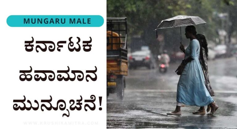 Bangalore Weather-ಅವಧಿಗೂ ಮುನ್ನ ಮುಂಗಾರು ಮಳೆ! ಇಲ್ಲಿದೆ ರಾಜ್ಯದ ಮಳೆ ಮುನ್ಸೂಚನೆ ಮಾಹಿತಿ!