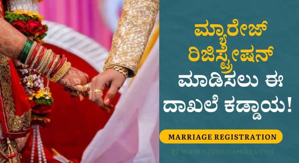 Marriage Registration-ಮ್ಯಾರೇಜ್ ರಿಜಿಸ್ಟ್ರೇಷನ್ ಮಾಡಿಸಲು ಈ ದಾಖಲೆ ಕಡ್ಡಾಯ!
