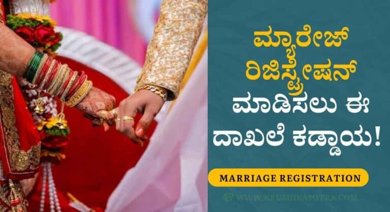 Marriage Registration-ಮ್ಯಾರೇಜ್ ರಿಜಿಸ್ಟ್ರೇಷನ್ ಮಾಡಿಸಲು ಈ ದಾಖಲೆ ಕಡ್ಡಾಯ!