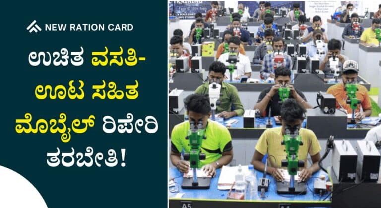 Free Mobile Repair Training-ಉಚಿತ ಮೊಬೈಲ್ ರಿಪೇರಿ ತರಬೇತಿಗೆ ಅರ್ಜಿ ಆಹ್ವಾನ!