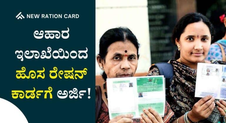 New Ration Card-ಹೊಸ BPL ಮತ್ತು APL ರೇಷನ್ ಕಾರ್ಡ ಪಡೆಯಲು ಅರ್ಹ ಸಲ್ಲಿಸಲು ಅವಕಾಶ!