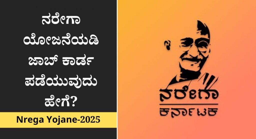 Nrega Yojane-2025: ನರೇಗಾ ಯೋಜನೆಯಡಿ ಕಾರ್ಮಿಕರಿಗೆ ದಿನಕ್ಕೆ 370/- ರೂ ಪಾವತಿ!