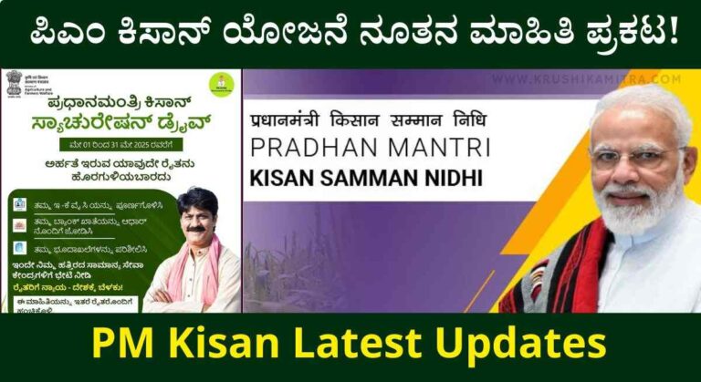 PM Kisan-2025: ಪಿ ಎಂ ಕಿಸಾನ್ ಯೋಜನೆಯಡಿ ಮೇ 31 ರವರೆಗೆ ವಿಶೇಷ ಅಭಿಯಾನ!
