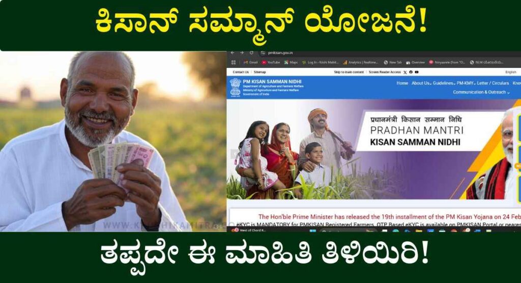 PM Kisan-2025: ಪಿ ಎಂ ಕಿಸಾನ್ ಫಲಾನುಭವಿಗಳಿಗೆ ಮಹತ್ವದ ಮಾಹಿತಿ ಪ್ರಕಟ!