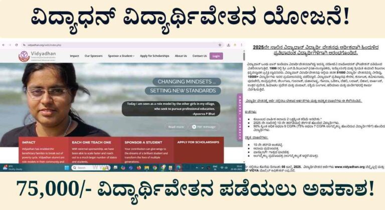 Vidyadhan Scholorship-SSLC ಪಾಸಾದ ವಿದ್ಯಾರ್ಥಿಗಳಿಗೆ ರೂ 75,000/- ರವರೆಗೆ ಶಿಷ್ಯವೇತನ ಪಡೆಯಲು ಅರ್ಜಿ!