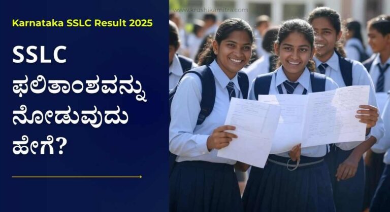 SSLC Result-ಇಂದು ಎಸ್ ಎಸ್ ಎಲ್ ಸಿ ಫಲಿತಾಂಶ ಪ್ರಕಟ! ಇಲ್ಲಿದೆ ವೆಬ್ಸೈಟ್ ಲಿಂಕ್!