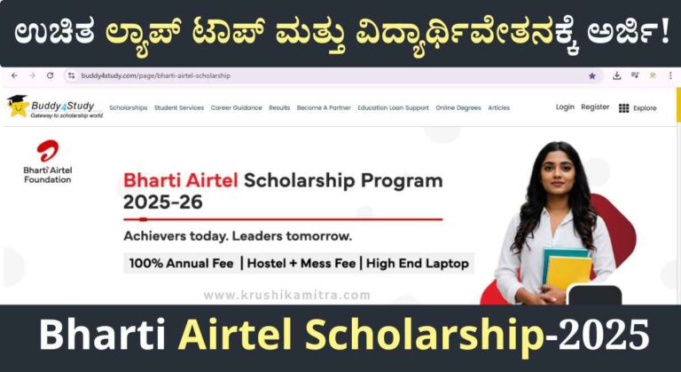 Airtel Scholarship- ಏರ್‌ಟೆಲ್ ಫೌಂಡೇಶನನಿಂದ ಲ್ಯಾಪ್ ಟಾಪ್ ಮತ್ತು ವಿದ್ಯಾರ್ಥಿವೇತನ ಪಡೆಯಲು ಅರ್ಜಿ!