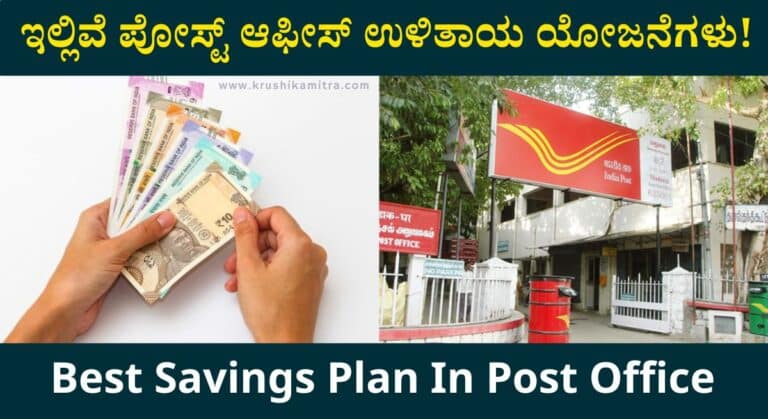 Best Saving Schemes-ಪೋಸ್ಟ್ ಆಫೀಸ್ ಯೋಜನೆಗಳಲ್ಲಿ ಹೂಡಿಕೆ ಮಾಡಿದರೆ ಎಷ್ಟು ಬಡ್ಡಿ ಸಿಗುತ್ತದೆ?