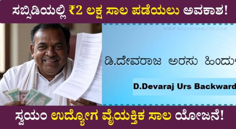 Business subsidy loan-ಸ್ವಂತ ಉದ್ಯೋಗ ಆರಂಭಿಸಲು ಸಬ್ಸಿಡಿಯಲ್ಲಿ ₹2 ಲಕ್ಷ ಪಡೆಯಲು ಅರ್ಜಿ!