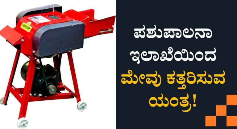 Free Chaff Cutter Scheme-ಉಚಿತ ಮೇವು ಕತ್ತರಿಸುವ ಯಂತ್ರ ಪಡೆಯಲು ಅರ್ಜಿ ಆಹ್ವಾನ!