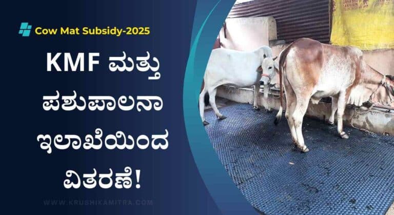 Cow mat Subsidy-50% ಸಬ್ಸಿಡಿಯಲ್ಲಿ ಕೌ ಮ್ಯಾಟ್ ಪಡೆಯಲು ಅರ್ಜಿ ಆಹ್ವಾನ!