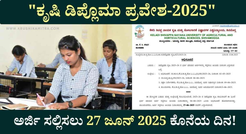Diploma Agriculture-2025: ಕೃಷಿ ಡಿಪ್ಲೊಮಾ ಪ್ರವೇಶಕ್ಕೆ ಅರ್ಜಿ ಆಹ್ವಾನ!