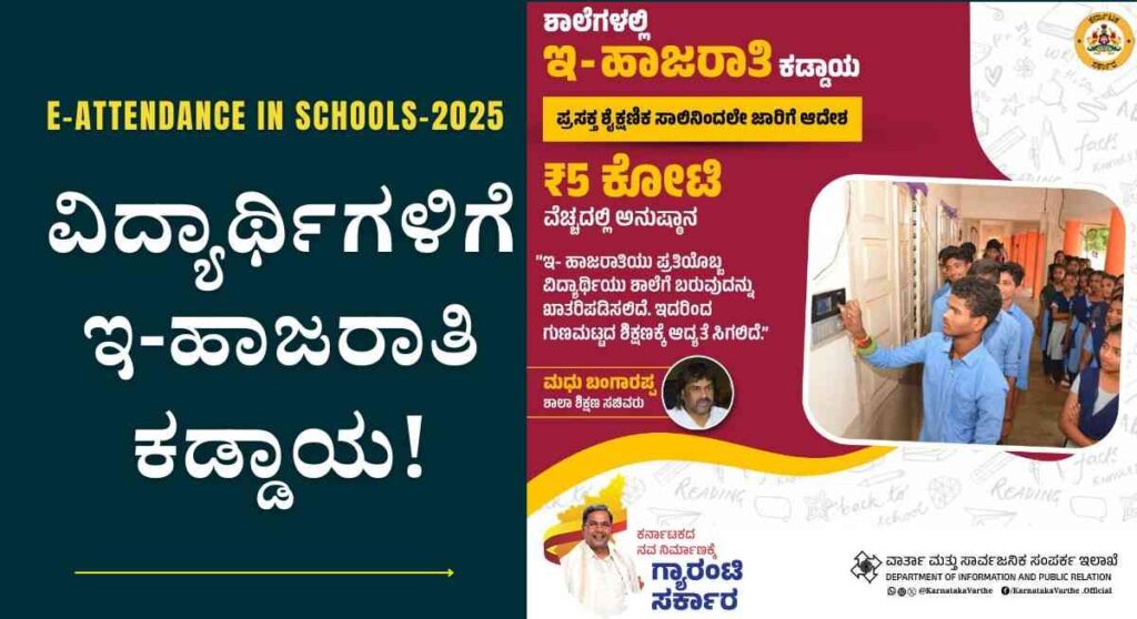 E-Attendance In Schools-ಇನ್ನುಂದೆ ಶಾಲೆಗಳಲ್ಲಿ ವಿದ್ಯಾರ್ಥಿಗಳಿಗೆ ಇ-ಹಾಜರಾತಿ ಕಡ್ಡಾಯ!