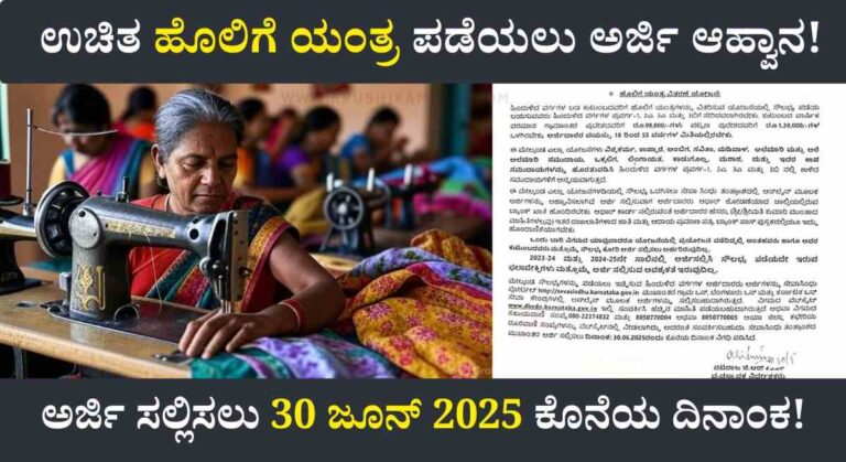 Free sewing machine-ಉಚಿತ ಹೊಲಿಗೆ ಯಂತ್ರ ವಿತರಣೆಗೆ ಅರ್ಜಿ ಆಹ್ವಾನ!