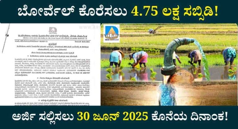 Ganga Kalyana 2025-ಗಂಗಾ ಕಲ್ಯಾಣ ಯೋಜನೆ ಉಚಿತ ಬೋರ್ವೆಲ್ ಕೊರೆಸಲು ಅರ್ಜಿ ಆಹ್ವಾನ!