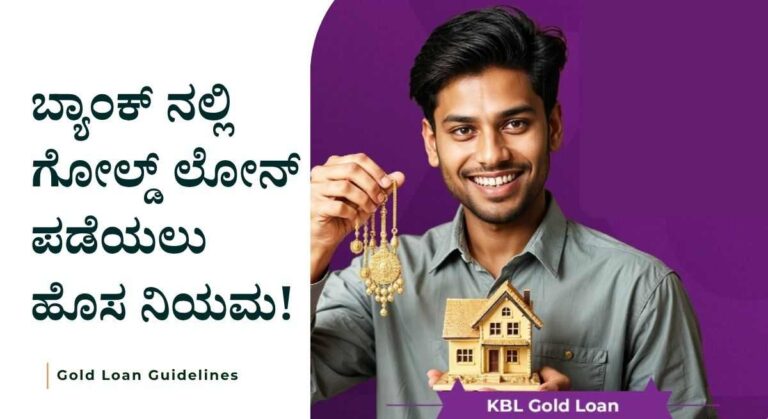 Gold Loan-ಚಿನ್ನದ ಮೇಲೆ ಸಾಲ ಪಡೆಯಲು RBI ನಿಂದ ಹೊಸ ನಿಯಮ ಜಾರಿ!