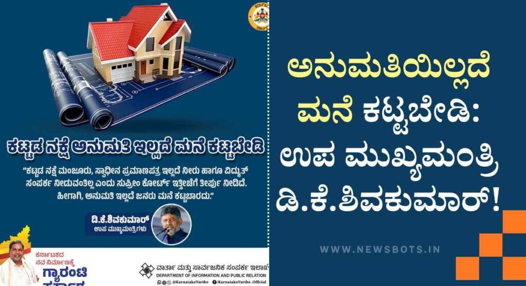 Home Construction-ಕಟ್ಟಡ ನಕ್ಷೆ ಮಂಜೂರಾತಿಯಿಲ್ಲದೆ ಮನೆ ಕಟ್ಟವಂತಿಲ್ಲ: ಸುಪ್ರೀಂ ಕೋರ್ಟ್