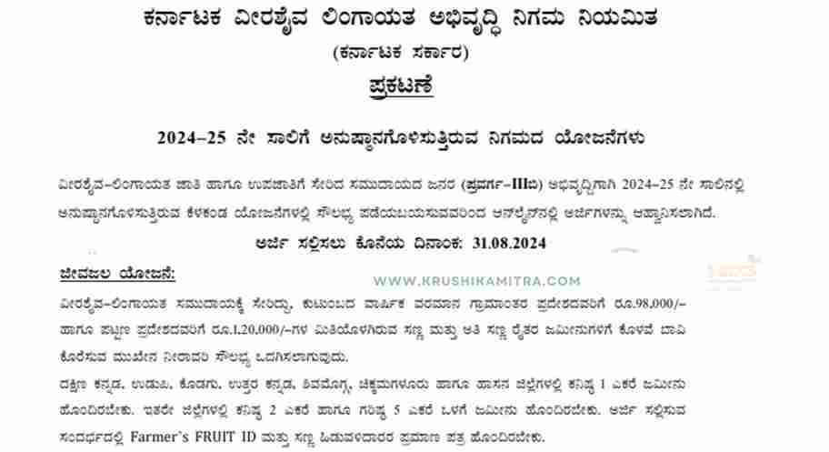 Jalajeevana Subsidy yojane