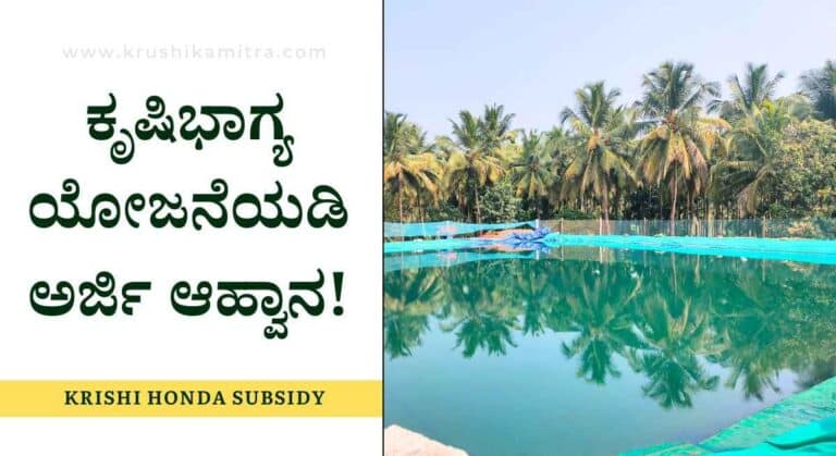 Krishi Honda Subsidy-ಕೃಷಿ ಹೊಂಡ ನಿರ್ಮಾಣಕ್ಕೆ 2.28ಲಕ್ಷ ಸಬ್ಸಿಡಿ!