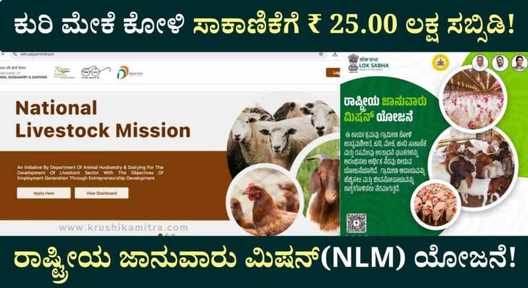 NLM Scheme-ಜಾನುವಾರು ಮಿಷನ್ ಯೋಜನೆಯಡಿ ಕುರಿ ಮೇಕೆ ಕೋಳಿ ಸಾಕಾಣಿಕೆಗೆ ₹ 25.00 ಲಕ್ಷ ಸಬ್ಸಿಡಿ!
