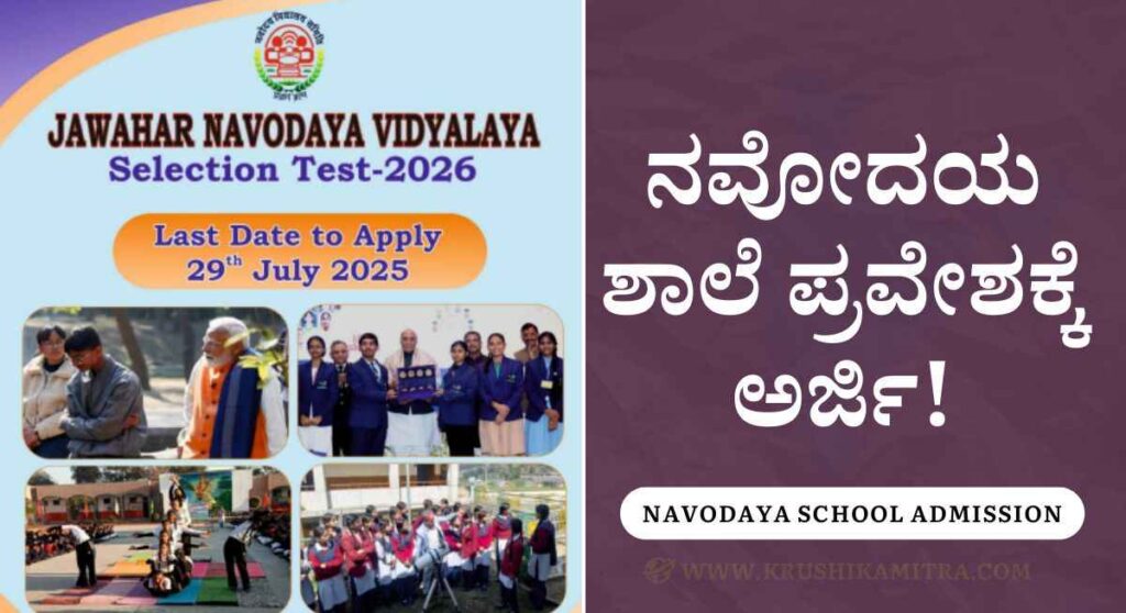 Navodaya school admission-ನವೋದಯ ಶಾಲೆ ಪ್ರವೇಶಕ್ಕೆ ಅರ್ಜಿ ಆಹ್ವಾನ!