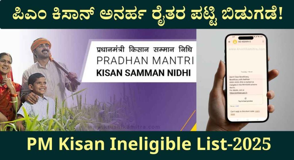 PM Kisan Ineligible List-ಈ ರೈತರಿಗಿಲ್ಲ ಪಿಎಂ ಕಿಸಾನ್ ಹಣ! ಇಲ್ಲಿದೆ ಸಂಪೂರ್ಣ ಮಾಹಿತಿ!