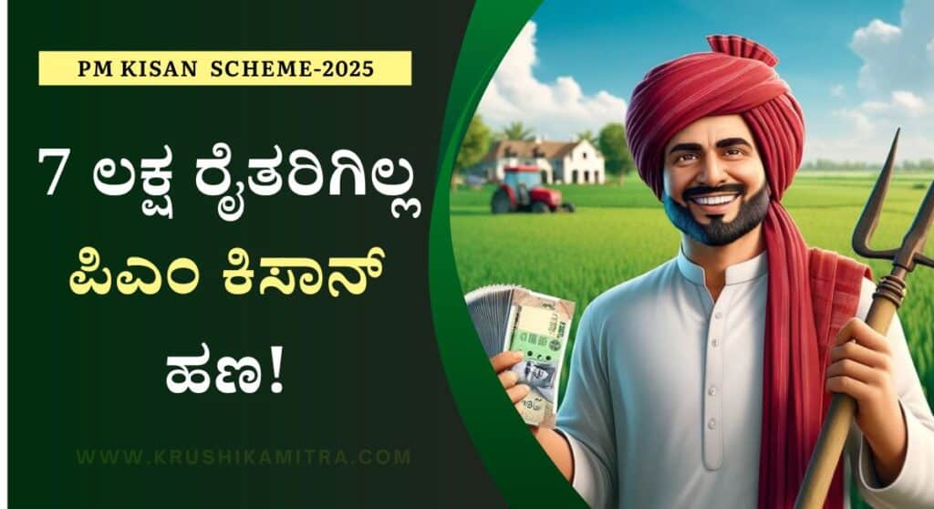 PM Kisan-7 ಲಕ್ಷ ರೈತರಿಗೆ ಪಿಎಂ ಕಿಸಾನ್ ಹಣ ಸ್ಥಗಿತ! ಇಲ್ಲಿದೆ ಅರ್ಹ ರೈತರ ಪಟ್ಟಿ!