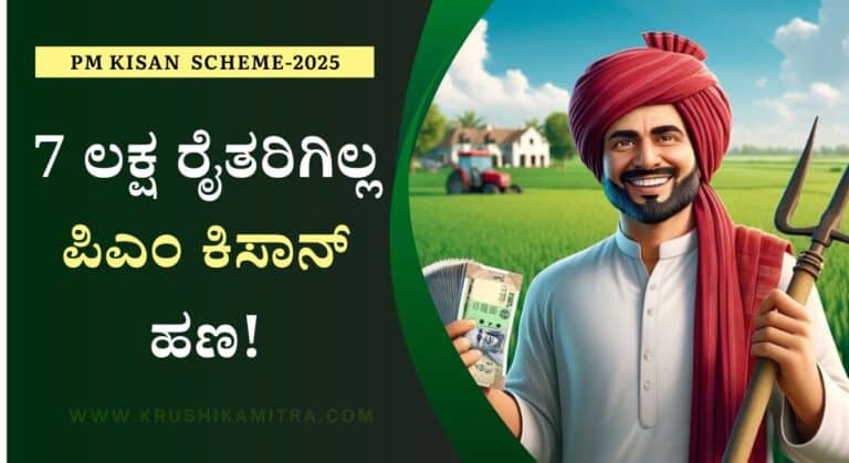 PM Kisan-7 ಲಕ್ಷ ರೈತರಿಗೆ ಪಿಎಂ ಕಿಸಾನ್ ಹಣ ಸ್ಥಗಿತ! ಇಲ್ಲಿದೆ ಅರ್ಹ ರೈತರ ಪಟ್ಟಿ!