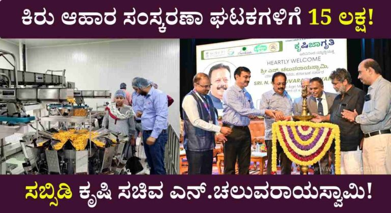 PMFME Scheme-ಕೃಷಿ ಇಲಾಖೆಯಿಂದ ಸ್ವಂತ ಉದ್ದಿಮೆ ಸ್ಥಾಪನೆಗೆ 15 ಲಕ್ಷ ಸಬ್ಸಿಡಿ ಪಡೆಯಲು ಅರ್ಜಿ!