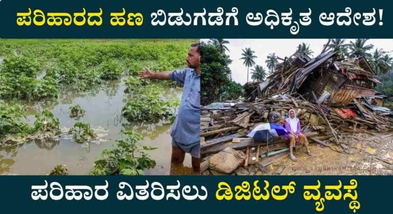 Parihara-ಸರ್ಕಾರದಿಂದ ಪರಿಹಾರದ ಹಣ ಬಿಡುಗಡೆಗೆ ಅಧಿಕೃತ ಆದೇಶ ಪ್ರಕಟ!