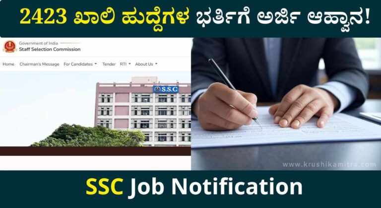SSC Job Notification-ಕೇಂದ್ರದ SSC ನೇಮಕಾತಿ ಆಯೋಗದಿಂದ 2423 ಖಾಲಿ ಹುದ್ದೆಗಳ ಭರ್ತಿಗೆ ಅರ್ಜಿ!