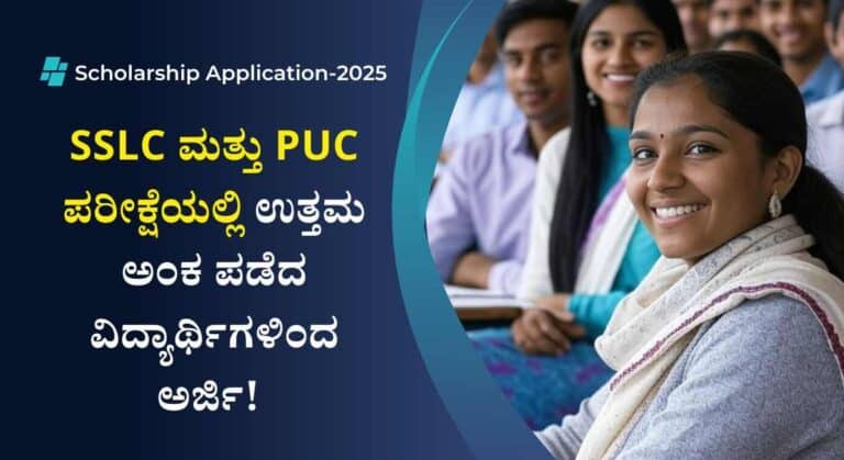 Scholarship-SSLC ಮತ್ತು PUC ಯಲ್ಲಿ ಉತ್ತಮ ಅಂಕ ಪಡೆದ ವಿದ್ಯಾರ್ಥಿಗಳಿಗೆ ಪ್ರತಿಭಾ ಪುರಸ್ಕಾರ!