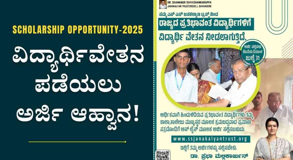 Scholarship Application-2025: ಎಸ್ ಎಸ್ ಟ್ರಸ್ಟ್ ನಿಂದ ವಿದ್ಯಾರ್ಥಿವೇತನ ಪಡೆಯಲು ಅರ್ಜಿ ಆಹ್ವಾನ!