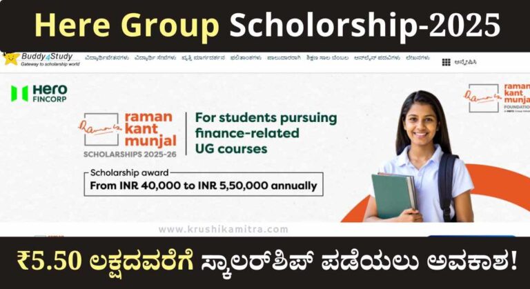 Finance Scholorship-ಫೈನಾನ್ಸ್ ವಿಭಾಗದ ಪದವಿ ವಿದ್ಯಾರ್ಥಿಗಳಿಗೆ ₹5.50 ಲಕ್ಷದವರೆಗೆ ಸ್ಕಾಲರ್‌ಶಿಪ್ ಪಡೆಯಲು ಅರ್ಜಿ!