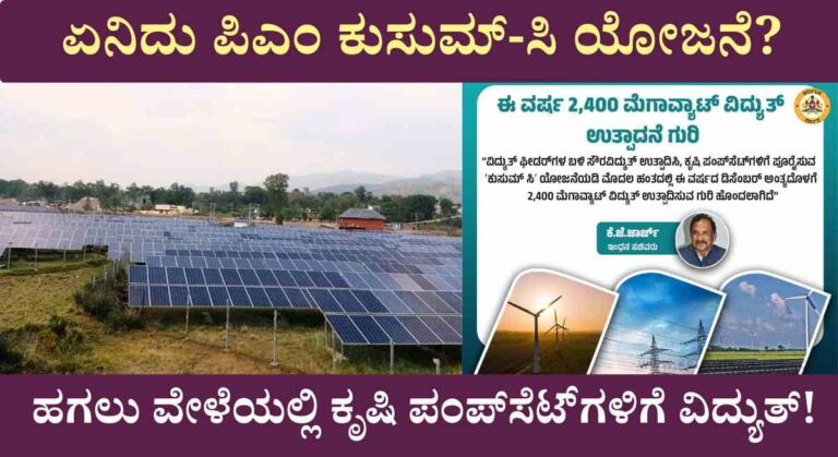 PM Kusum Yojana-ಹಗಲು ವೇಳೆಯಲ್ಲಿಯೇ ಕೃಷಿ ಪಂಪ್‌ಸೆಟ್‌ಗಳಿಗೆ ವಿದ್ಯುತ್ ಪೂರೈಕೆಗೆ ನೂತನ ಯೋಜನೆ!