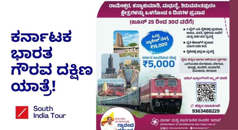 South India Tour-ದಕ್ಷಿಣ ಭಾರತ ಯಾತ್ರೆ ಕೈಗೊಳ್ಳಲು ಸರ್ಕಾರದಿಂದ ₹5,000 ಸಹಾಯಧನ!